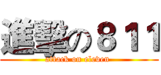 進擊の８１１ (attack on eleven )