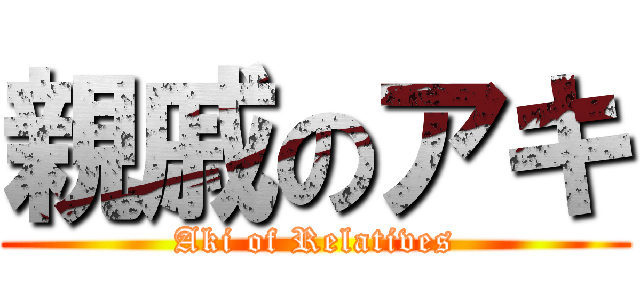 親戚のアキ (Aki of Relatives)