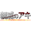 親戚のアキ (Aki of Relatives)