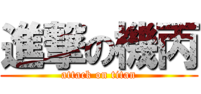 進撃の機丙 (attack on titan)