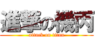 進撃の機丙 (attack on titan)