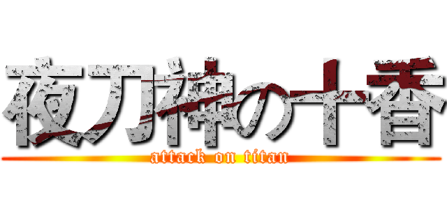 夜刀神の十香 (attack on titan)