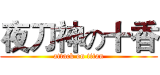 夜刀神の十香 (attack on titan)