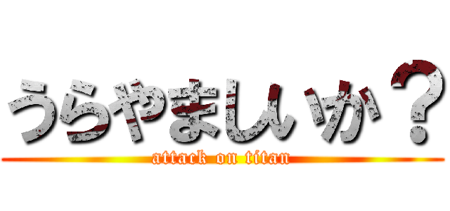 うらやましいか？ (attack on titan)