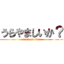 うらやましいか？ (attack on titan)