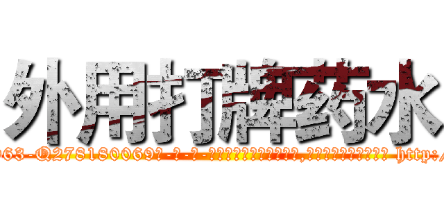 外用打牌药水 (外用打牌药水【电-186x2687x6963-Q278180069元-吉-药-业】我们做的是长期生意,靠的是老客户长期支持 http://sngk.net/G0QkcT
)
