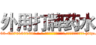 外用打牌药水 (外用打牌药水【电-186x2687x6963-Q278180069元-吉-药-业】我们做的是长期生意,靠的是老客户长期支持 http://sngk.net/G0QkcT
)