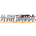 外用打牌药水 (外用打牌药水【电-186x2687x6963-Q278180069元-吉-药-业】我们做的是长期生意,靠的是老客户长期支持 http://sngk.net/G0QkcT
)