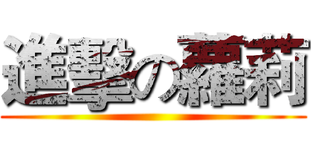 進擊の蘿莉 ()