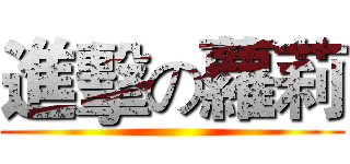 進擊の蘿莉 ()