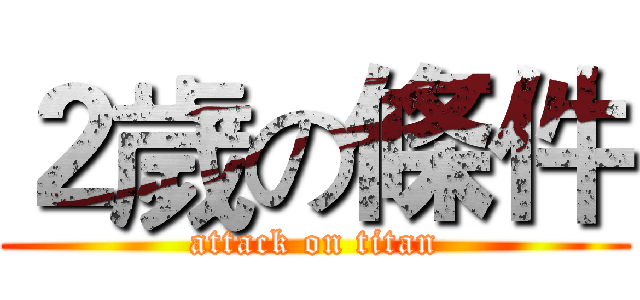 ２歲の條件 (attack on titan)