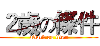 ２歲の條件 (attack on titan)