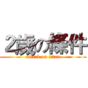 ２歲の條件 (attack on titan)