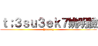 ｔ；３ｓｕ３ｅｋ７姚明臉 (Yaoming)