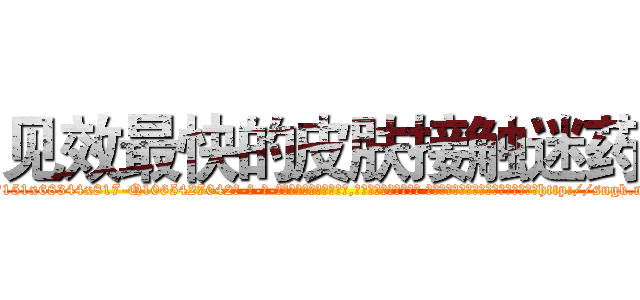 见效最快的皮肤接触迷药 (见效最快的皮肤接触迷药【电-话151x68344x817-Q1065427042元-吉-药-业】我们做的是长期生意,靠的是老客户长期支持 见效最快的皮肤接触迷药在发表了一篇http://sngk.net/JLH1OX

参考消息网我们做的是长期生意,靠的是老客户长期支持也许我们早该意识到，就连鲍勃·霍斯金斯（金球奖戏剧类电影男主角 
)