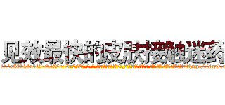 见效最快的皮肤接触迷药 (见效最快的皮肤接触迷药【电-话151x68344x817-Q1065427042元-吉-药-业】我们做的是长期生意,靠的是老客户长期支持 见效最快的皮肤接触迷药在发表了一篇http://sngk.net/JLH1OX

参考消息网我们做的是长期生意,靠的是老客户长期支持也许我们早该意识到，就连鲍勃·霍斯金斯（金球奖戏剧类电影男主角 
)