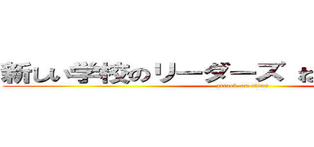 新しい学校のリーダーズ ねぐせ。炎上 噂 (attack on titan)