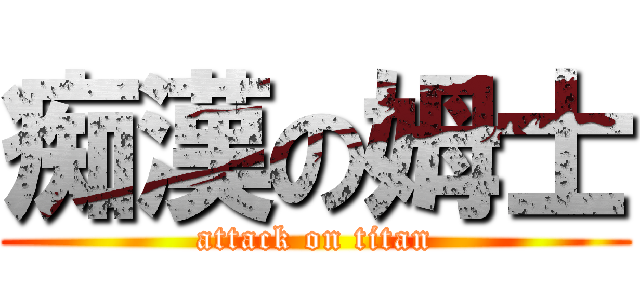 痴漢の姆士 (attack on titan)