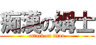 痴漢の姆士 (attack on titan)