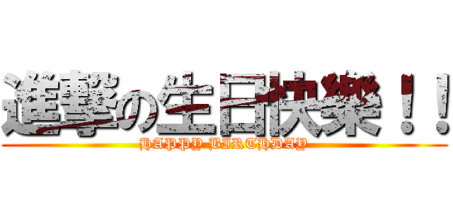 進撃の生日快樂！！ (HAPPY BIRTHDAY)