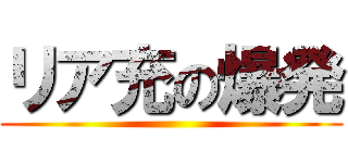 リア充の爆発 ()