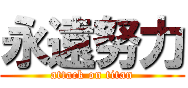 永遠努力 (attack on titan)