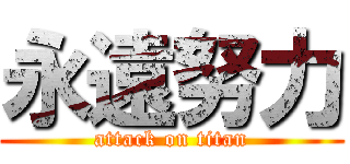 永遠努力 (attack on titan)