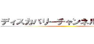 ディスカバリーチャンネルの信憑性 ()