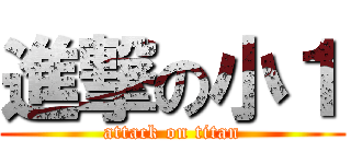 進撃の小１ (attack on titan)