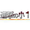 進撃の小１ (attack on titan)