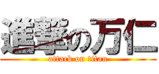 進撃の万仁 (attack on titan)