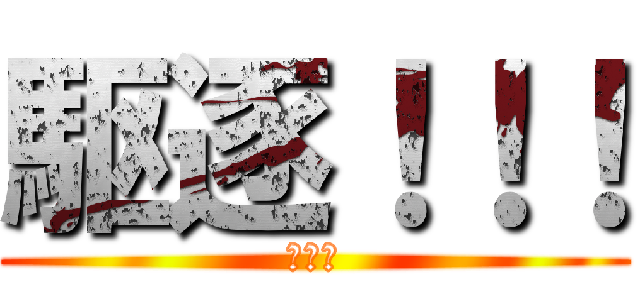 駆逐！！！ (くちく)