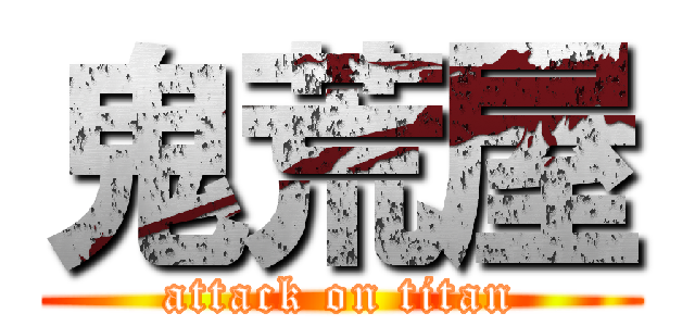 鬼荒屋 (attack on titan)