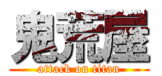 鬼荒屋 (attack on titan)