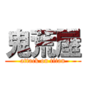 鬼荒屋 (attack on titan)