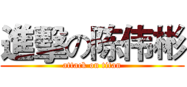 進擊の陈伟彬 (attack on titan)