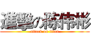 進擊の陈伟彬 (attack on titan)