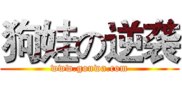 狗娃の逆袭 (www.gouwa.com)