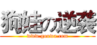 狗娃の逆袭 (www.gouwa.com)