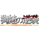 狗娃の逆袭 (www.gouwa.com)