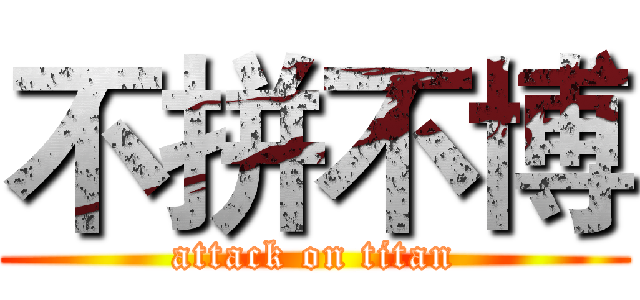 不拼不博 (attack on titan)
