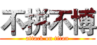 不拼不博 (attack on titan)