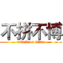 不拼不博 (attack on titan)