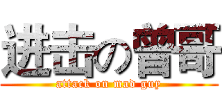 进击の曾哥 (attack on mad guy)