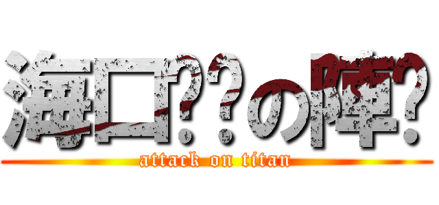 海口囝ㄚの陣头 (attack on titan)