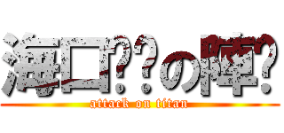 海口囝ㄚの陣头 (attack on titan)