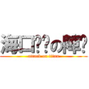 海口囝ㄚの陣头 (attack on titan)