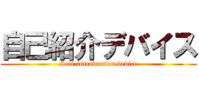 自己紹介デバイス (Self-introduction device)