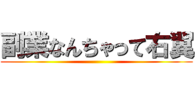 副業なんちゃって右翼 ()
