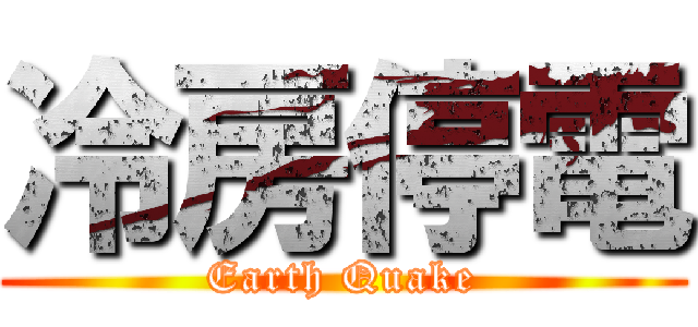 冷房停電 (Earth Quake)